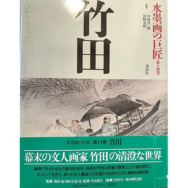 田能村竹田 (新潮日本美術文庫) | 日本アートセンター |本 | 通販 | Amazon