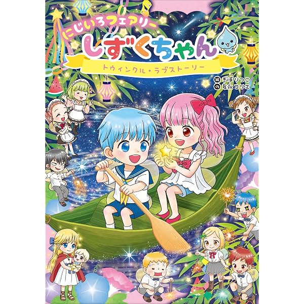Amazon.co.jp: にじいろフェアリーしずくちゃん (7) 7つのストーンの