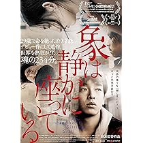 Amazon.co.jp: 象は静かに座っている [DVD] : ポン・ユーチャン
