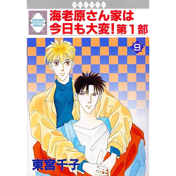 【中古】 海老原さん家は今日も大変！ １１/冬水社/東宮千子 海老原さん家は今日も大変！第2部 1巻 (冬水社・いち＊ラキ