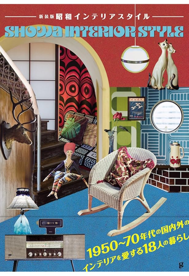 昭和インテリアスタイル・ワンダー | グラフィック社編集部 |本 | 通販