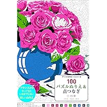 カラーセラピー 絵画2点セット 100パズルぬりえ&点つなぎ 2多彩な色 (アートセラピーシリーズ
