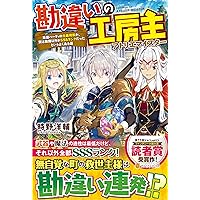 【裁断済み】勘違いの工房主1～11 裁断済み】勘違いの工房主1～11 Amazon.co.jp: 勘違いの工房主