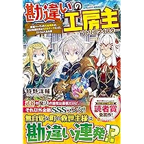 勘違いの工房生 全11巻　小説、ライトノベル Amazon.co.jp: 勘違いの工房主: 英雄パーティの元雑用係が、実は