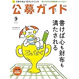 公募ガイド 2017年 09月号 [雑誌]