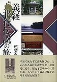 義経北行伝説の旅 (んだんだブックス)
