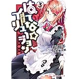 はてな☆イリュージョン 3 (ダッシュエックス文庫DIGITAL)