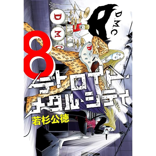 デトロイト・メタル・シティ 完全版7巻 | 若杉公徳 | マンガ