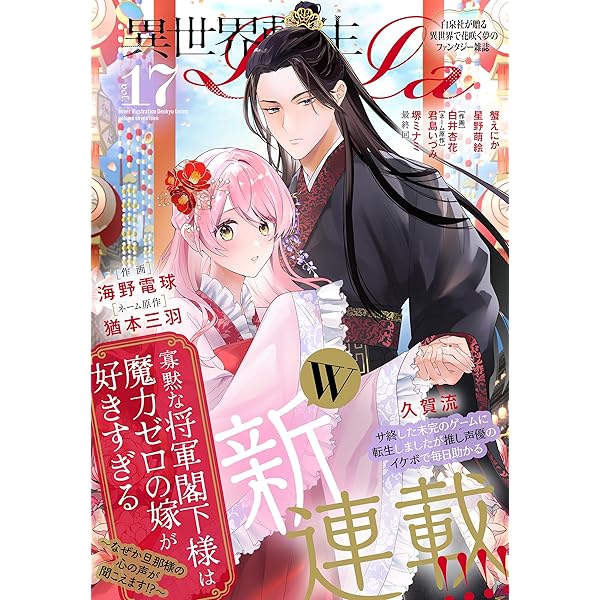 異世界転生LaLa Vol.16 | 白井杏花, 君島いづみ, 羽野ちせ, 堺