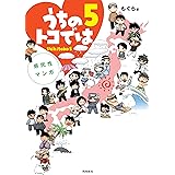 うちのトコでは5