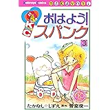 おはよう スパンク なかよし６０周年記念版 ２ なかよしコミックス 雪室俊一 たかなししずえ 少女マンガ Kindleストア Amazon