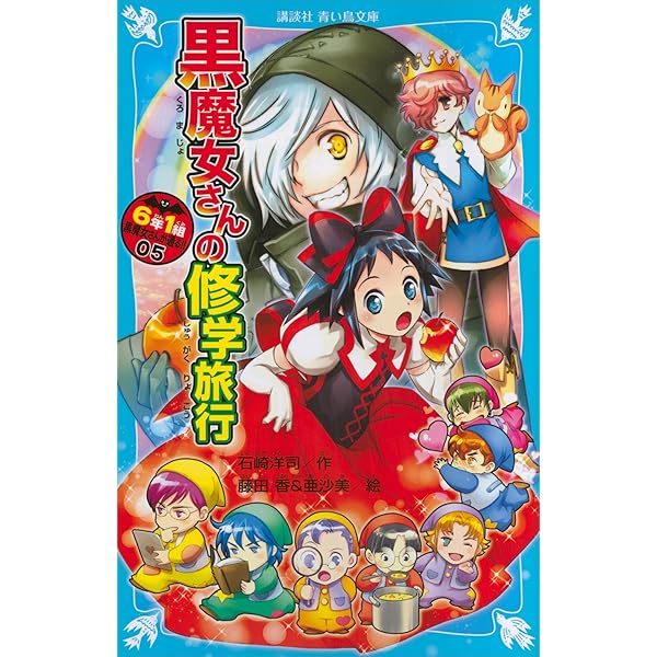 6年1組 黒魔女さんが通る！！ 03 ひみつの男子会！？ (講談社青い