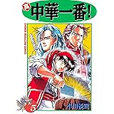 真・中華一番！（５） (週刊少年マガジンコミックス)
