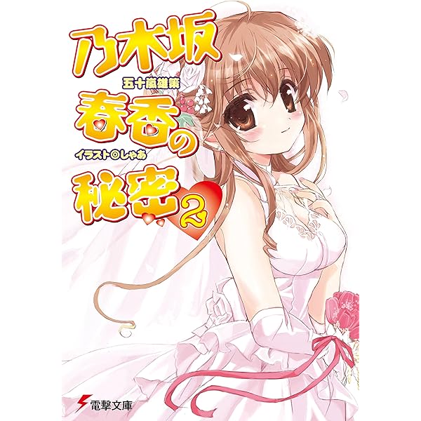 Amazon.co.jp: 乃木坂春香の秘密 (電撃文庫) 電子書籍: 五十嵐