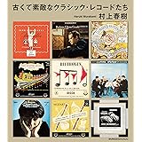 古くて素敵なクラシック・レコードたち