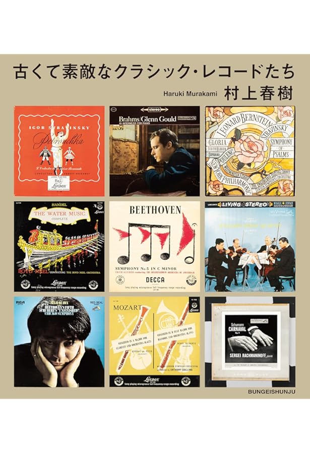 Amazon.co.jp: 更に、古くて素敵なクラシック・レコードたち : 村上