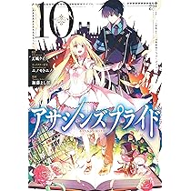 アサシンズプライド 10 (ヤングジャンプコミックス) | 加藤 よし江