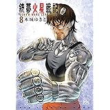 銃夢火星戦記（８） (イブニングコミックス)