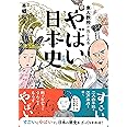 東大教授がおしえる やばい日本史