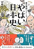 東大教授がおしえる やばい日本史