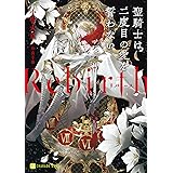 Rebirth ~聖騎士は二度目の愛を誓わない~ (シャレード文庫 こ 8-3)