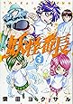 妖怪番長(3) (イブニングKC)