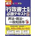 最新版 確実に突破する! 「行政書士試験」 必勝テキスト2 民法・商法・一般知識等 (DO BOOKS)