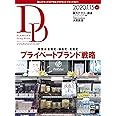 ダイヤモンド・ドラッグストア2020年1月15日号 特集●プライベートブランド戦略