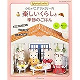 だいすきシルバニア 見る 作る みんなで楽しむ Vol 9 Heart Warming Life Series 本 通販 Amazon