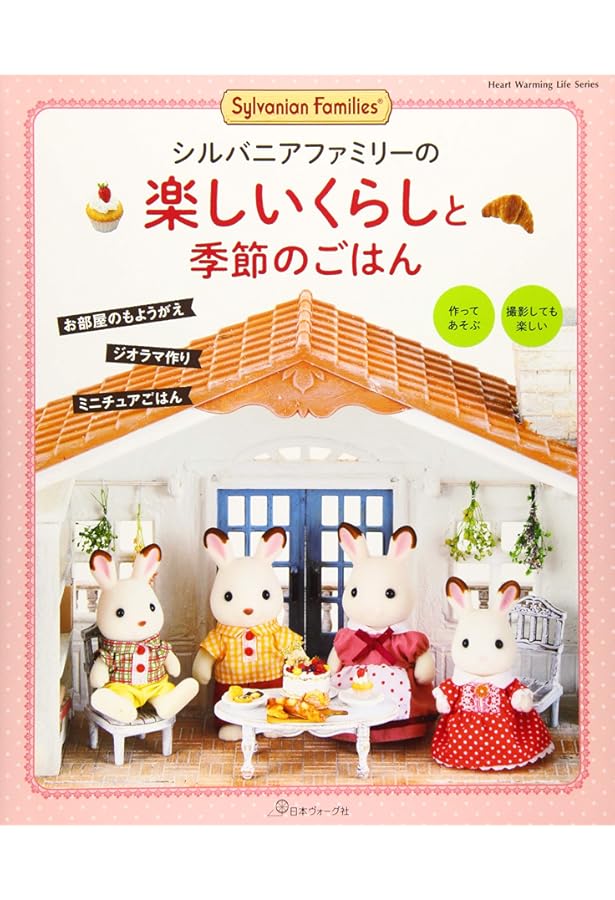 だいすきシルバニア: 見る・作る・みんなで楽しむ (Heart Warming