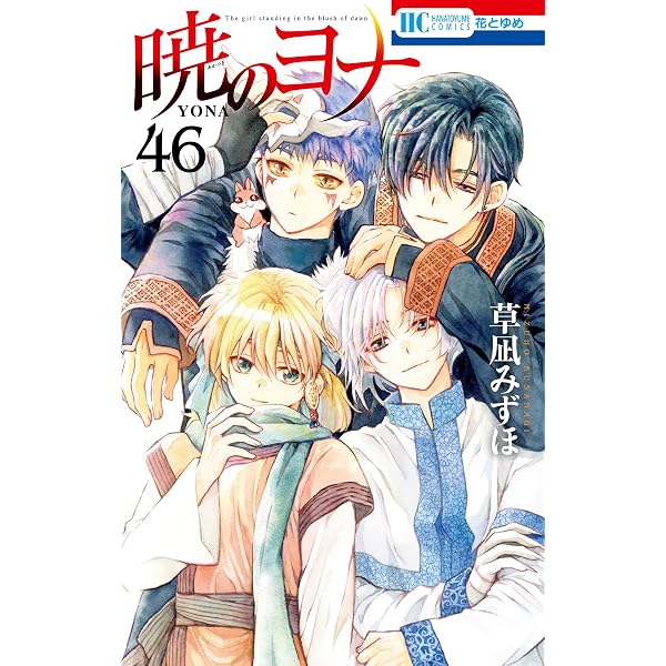 暁のヨナ 45 (花とゆめコミックス) | 草凪みずほ | 少女マンガ