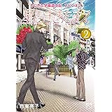 やじきた学園道中記スピンオフ　星にききたまえ―Ask The Stars―　２ (ボニータ・コミックス)