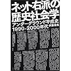 ネット右派の歴史社会学　アンダーグラウンド平成史1990－2000年代