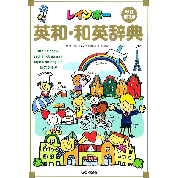 レインボー英会話辞典 レインボー英会話辞典改訂第3版 | 永田博人 |本 | 通販 | Amazon