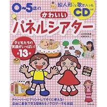 ♡可愛い子供パネルのオーダーページ✨ Amazon.co.jp: 0~5歳のかわいいパネルシアター : 本