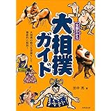 全部わかる大相撲ガイド