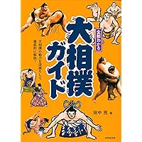 相撲大事典　第四版　未使用 相撲大事典 第四版 | 金指基 原著, 公益財団法人日本相撲協会