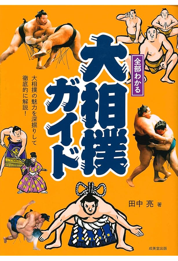バイリンガルで楽しむ日本文化 相撲見物 The Perfect Guide To Sumo