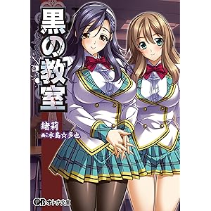 黒の教室 (オトナ文庫)の表紙