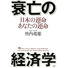 衰亡の経済学 日本の運命・あなたの運命