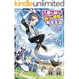 八歳から始まる神々の使徒の転生生活 (GAノベル)