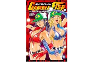GAMBLE FISH　13 (少年チャンピオン・コミックス)