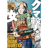 クマ撃ちの女　6巻【電子特典付き】 (バンチコミックス)