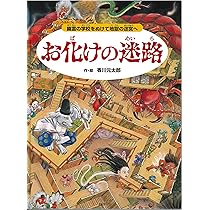 お化けの迷路 幽霊の学校をぬけて地獄の迷宮へ【4歳 5歳からの絵本