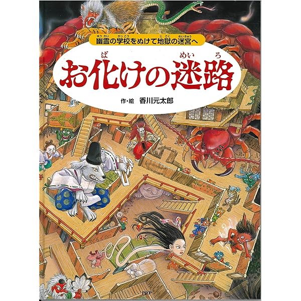 地獄の迷路 妖怪たちと鬼の城をめざせ！【4歳 5歳からの絵本