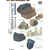 おにぎりの文化史: おにぎりはじめて物語 (視点で変わるオモシロさ!)