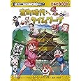 室町時代へタイムワープ (歴史漫画タイムワープシリーズ 通史編7)