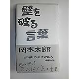 壁を破る言葉