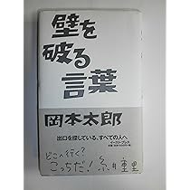 強く生きる言葉 | 岡本太郎 |本 | 通販 | Amazon