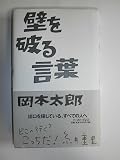 壁を破る言葉